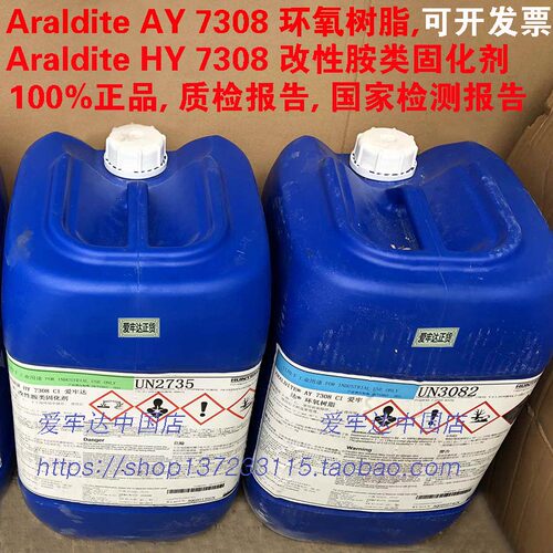 ARALDITE AY7308CI/HY7308CI爱牢达环氧树脂灌钢胶包钢胶水 正货