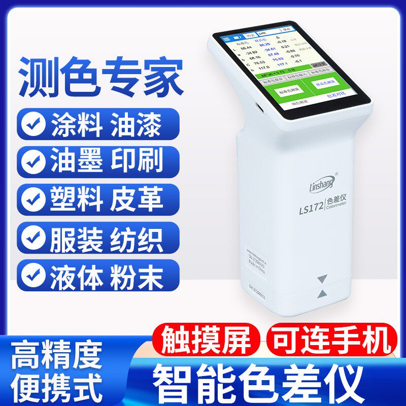 便携色差仪高精度涂料油漆塑料颜色测色对比检测分析计林上LS171