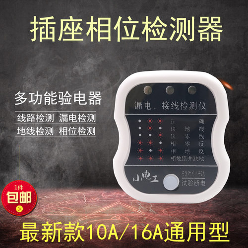 相位检测仪验电器插座漏电检测器电源极性测试仪火线零线缺相插头