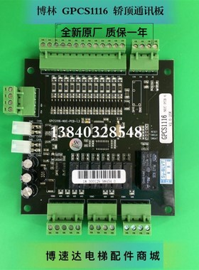 博林特轿顶通讯板GPCS1116/博林特电梯通讯板GPCS1116轿顶板 全新