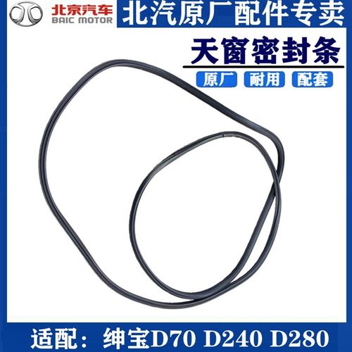 适配北汽绅宝D70D240D280ES210天窗密封条天窗玻璃密封条原厂包邮