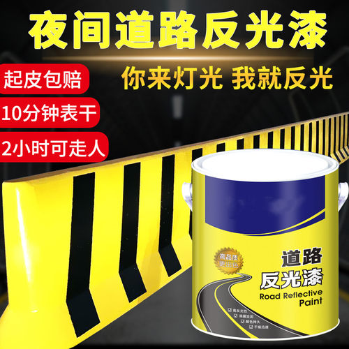 反光漆夜光超亮涂道路标线夜光交通警示漆防撞栏马路划线油漆黄黑