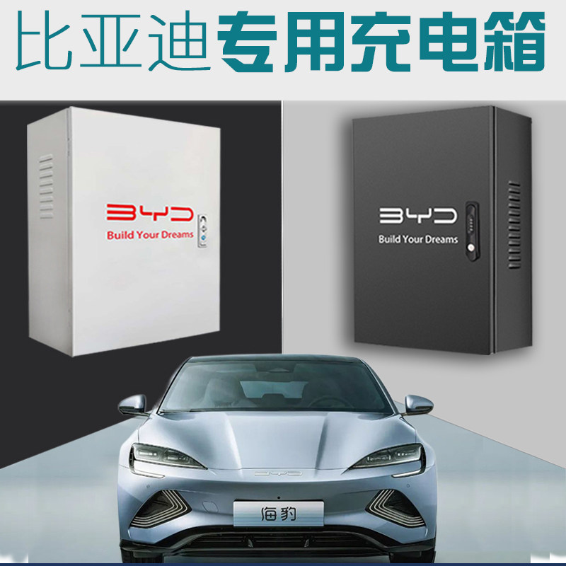 比亚迪电箱充电桩配电箱立柱充电保护箱电动汽车唐宋汉秦海豚海豹