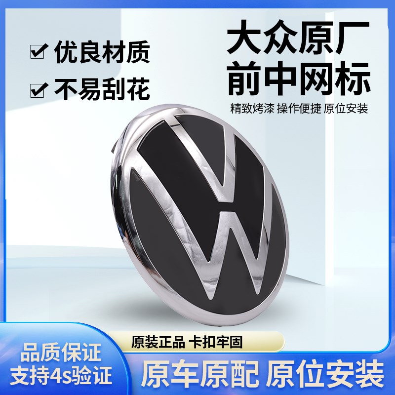 适用大众新帕萨特途观朗逸凌度波罗新桑塔纳途岳途昂前标志中网标