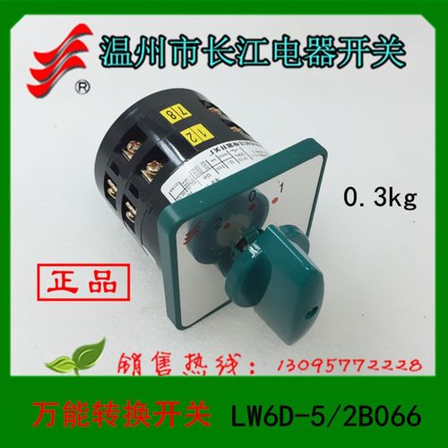【长信】正品 转换开关LW6D-2/B066有ccc认证 LWD-5温州长江