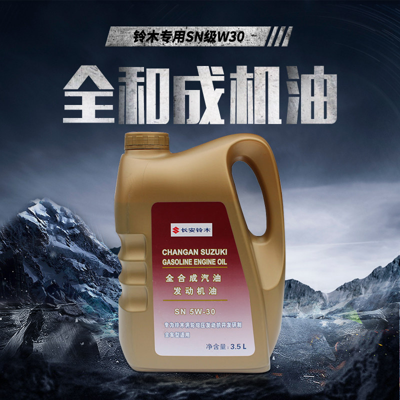 适配铃木维特拉锋驭骁途天语雨燕奥拓日本出光全合成机油SN5W30