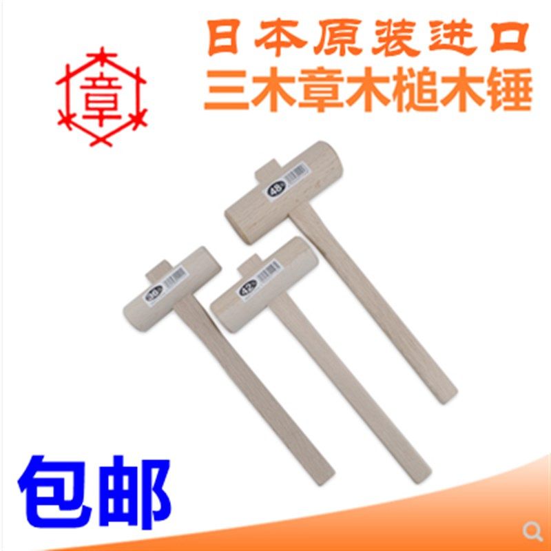 包邮日本进口 三木章 螃蟹木 木锤子 木榔头 木工工具手工木工diy