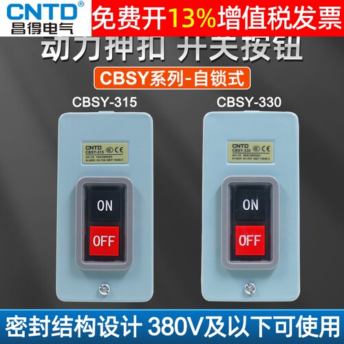 CNTD昌得动力压扣自锁扣押开关CBSY-315扣压按钮15A 220V按压380V