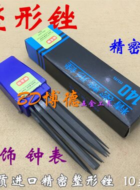 优质进口整形锉刀盒装14cm整形锉精密锉 雕金锉钟表锉首饰工具