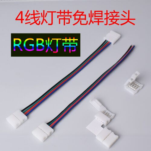 低压RGB灯带5050灯带10mm4线4pin免焊接卡扣灯带对接头