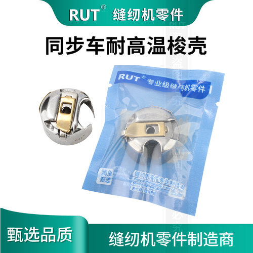 RUT同步车大梭壳防热梭壳DY车6-5 6-7梭壳厚料车梭芯套梭心配件