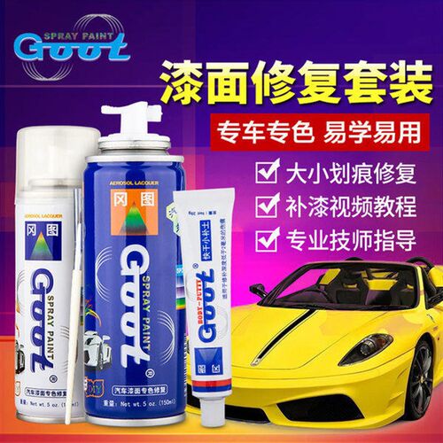 GOOT刮喷补 450l大容量装汽车漆面刮划痕定制颜色手自喷漆补漆笔