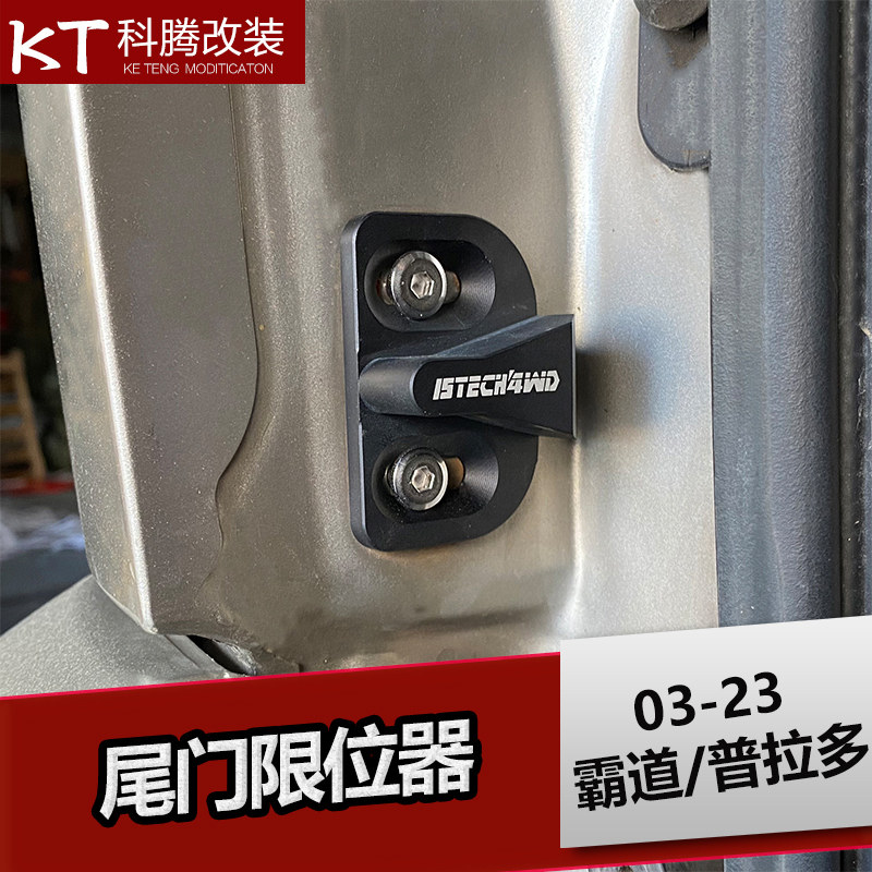 03-23款霸道普拉多防异响变形2700/4000尾门限位器门锁扣改装配件