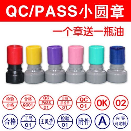 刻章定刻姓名QC章PASS章小圆章检验合格印章质检章积分制做图案章