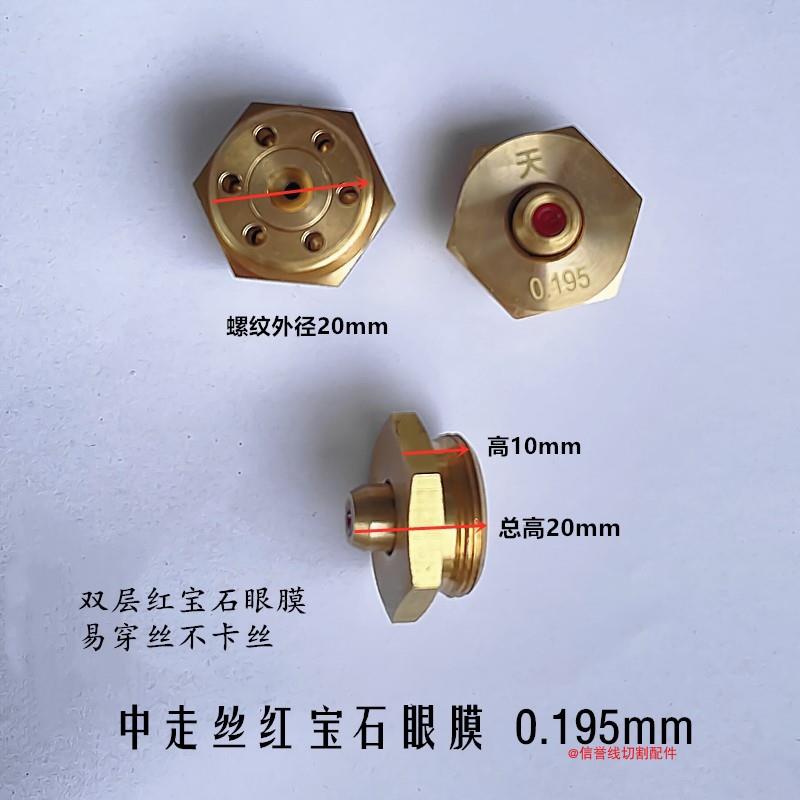 线切割中走丝眼膜瑞均机配件红宝石金刚石水嘴导丝嘴0.192\/0.195