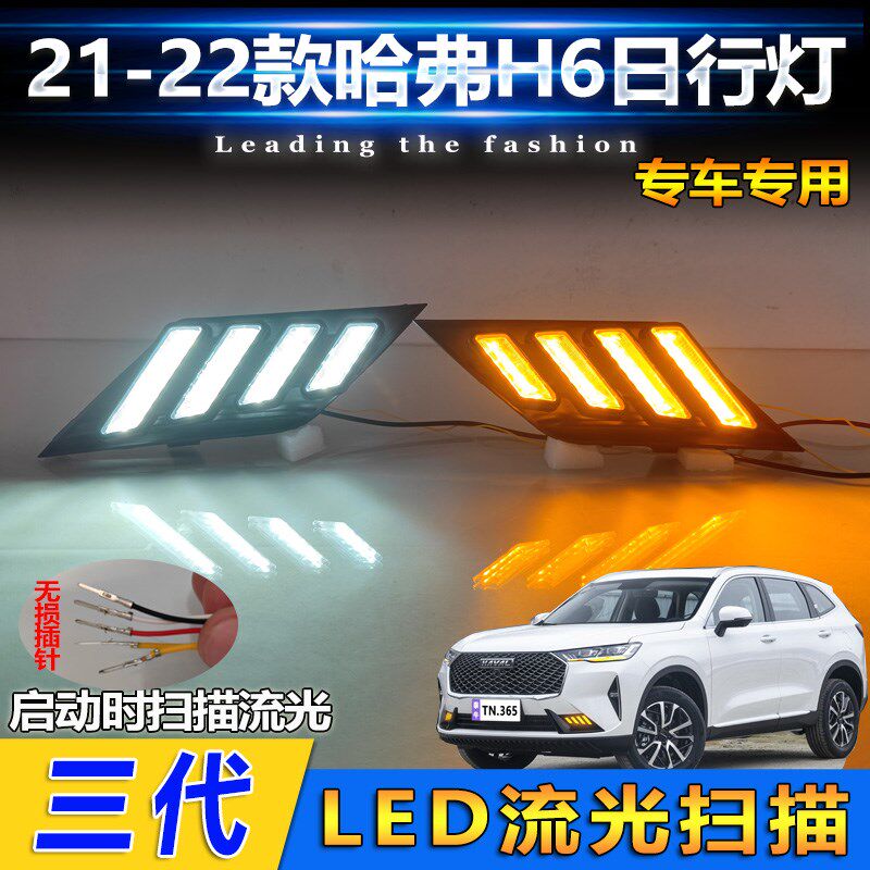 适用于21-22款哈弗三代H6日行灯前雾灯改装LED日间行车灯前装饰灯
