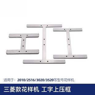 3020电脑针车花样机上压框工字型平压框电脑车压框上模板上模板
