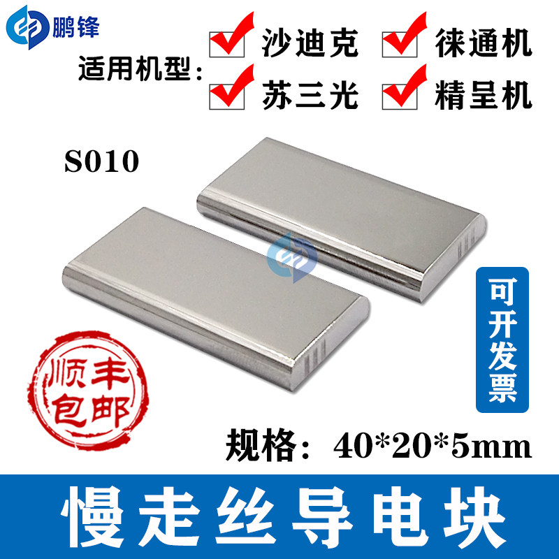 慢走丝线切割机苏三光莱通精呈机沙迪克导电块S010给手机电池40*2
