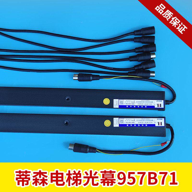 蒂森电梯光幕WECO-957B71