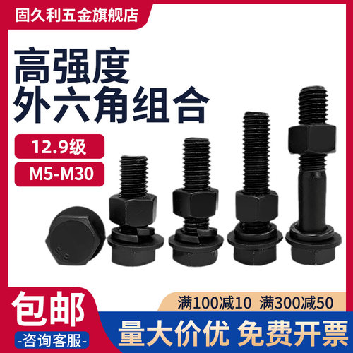 12.9级高强度螺栓外六角螺丝螺母套装大全螺杆配件M6M8M10M12-M30