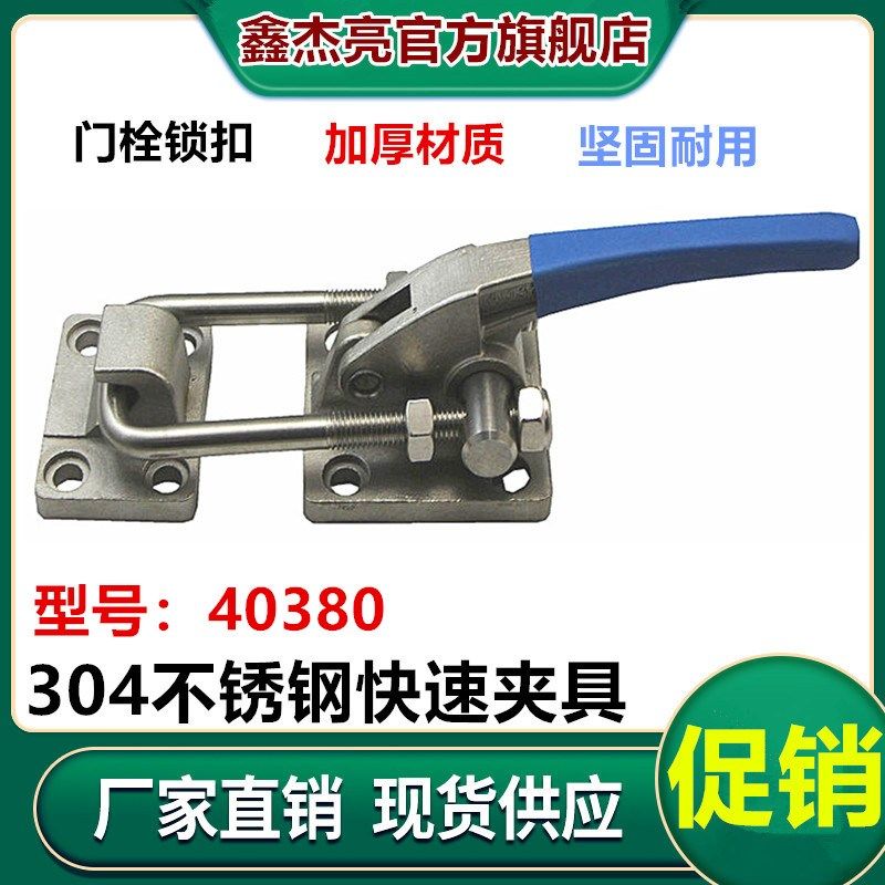 重型可调节搭扣锁扣箱扣夹具304不锈钢门栓式快速夹钳压紧器40380