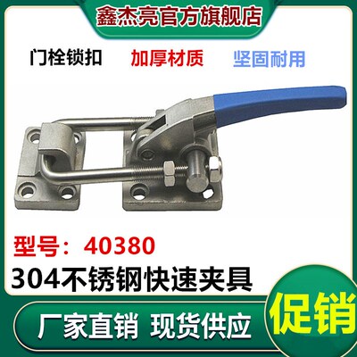 重型可调节搭扣锁扣箱扣夹具304不锈钢门栓式快速夹钳压紧器40380