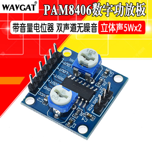 PAM8406数字功放板 带音量电位器 双声道立体声无噪音5Wx2模块