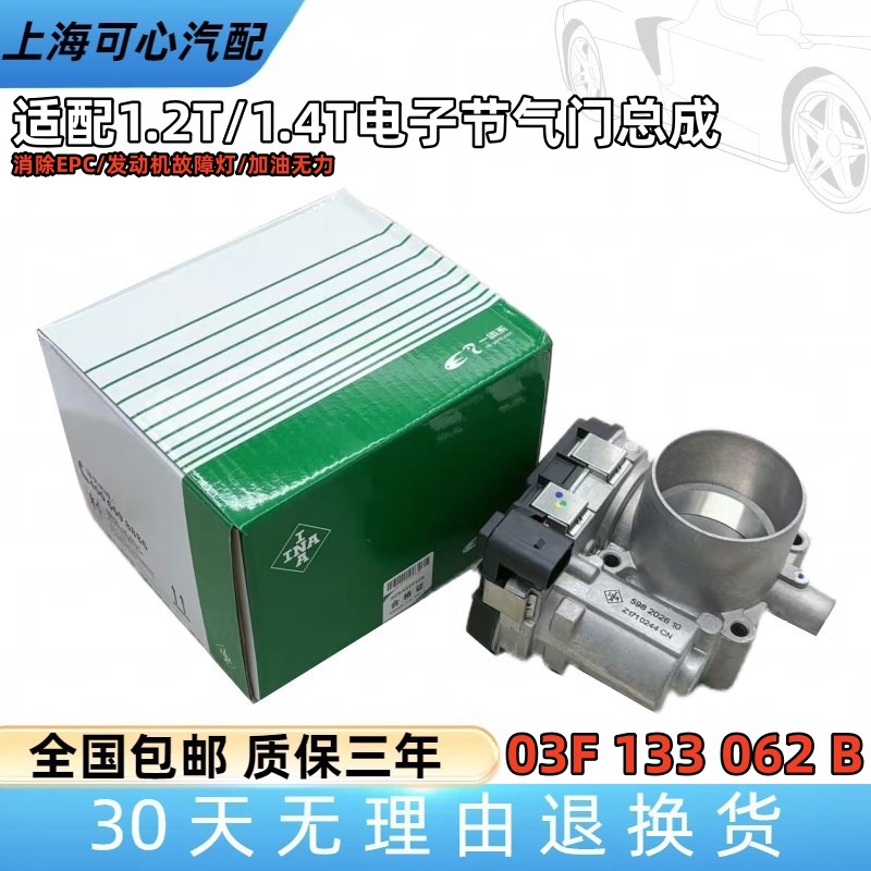 适配斯柯达野帝欧雅Jetta途安途观甲壳虫1.2T1.4T节气门03F133062