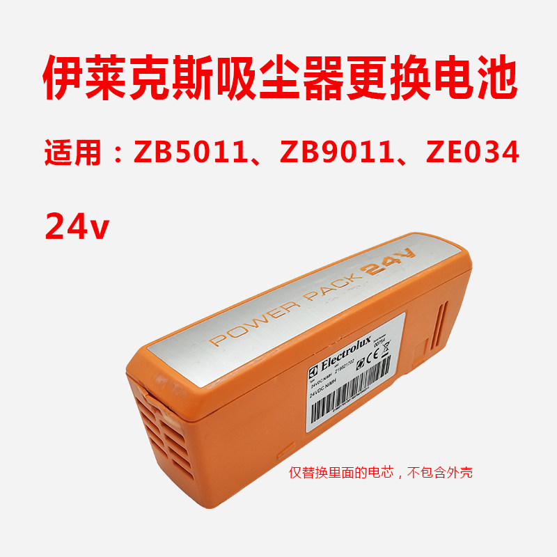 适用伊莱克斯吸尘器ZB5011可充电电池ZB9011替换电芯ZE034配件24v