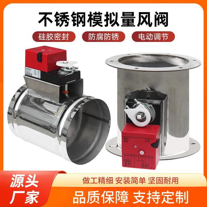 201/304不锈钢模拟量电动风阀 硅胶密闭圆形管道阀门 比例调节型