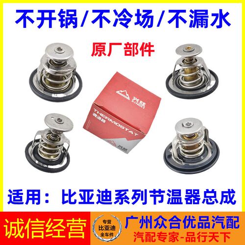 适用比亚迪F0F3G3L3速锐元F6S6S7G6M6秦G5调温器总成恒温器节温器
