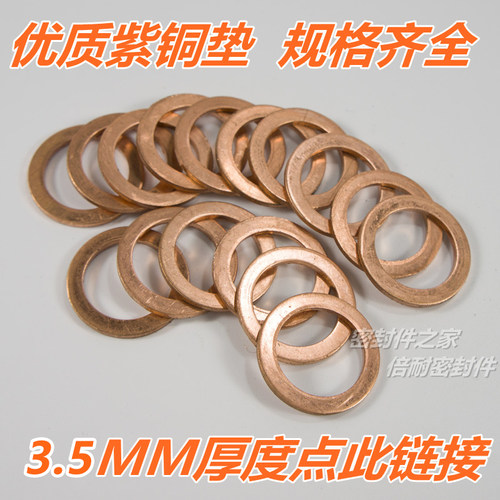 紫铜垫 铜垫片 船用紫铜平垫圈 密封垫 厚度3.5 内径30.1-35mm