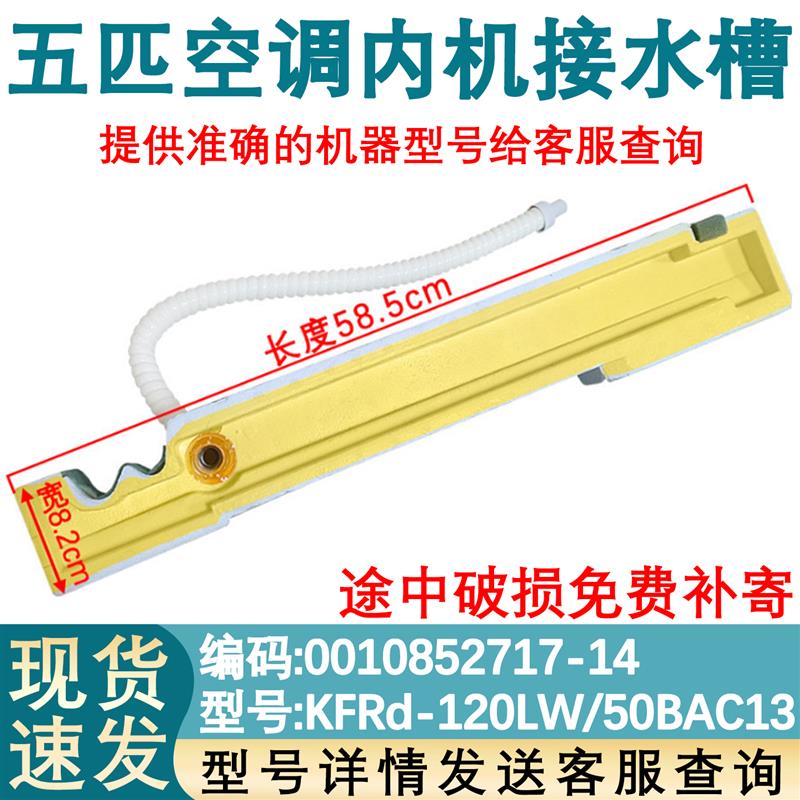 适用于海尔五匹空调接水盘 KFRd-120LW/BAC13 水槽 0010852717-14