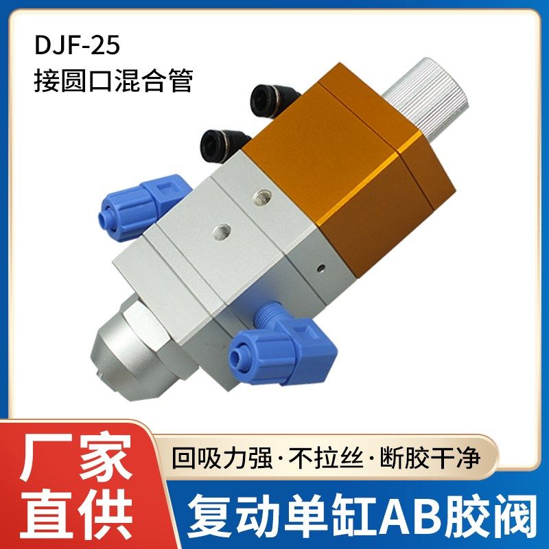 点胶机配件静态混合管打胶阀AB胶双液点胶阀环氧树脂圆口精密胶阀