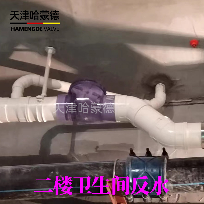 新楼装修二楼卫生间反水哈蒙德防反水止回阀止逆阀110下水管透明