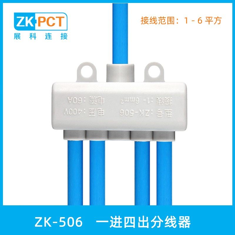 ZK-506 一进四出分线器 五位并线器 5孔接线端子 6平方大功率接头
