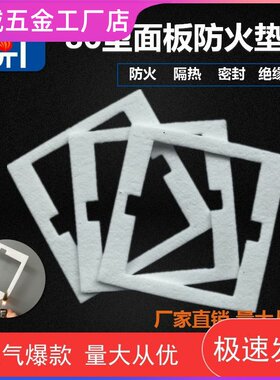 86型开关面板防火隔热密封垫片插座用膨胀阻燃材料挡电火花棉垫开