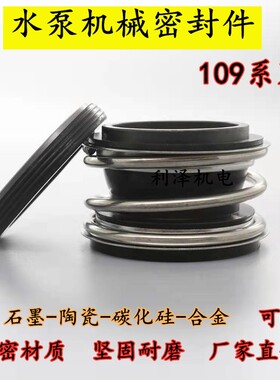 水泵机械密封109系列水泵密封件ss碳化硅对碳化硅丁青胶109-40 38