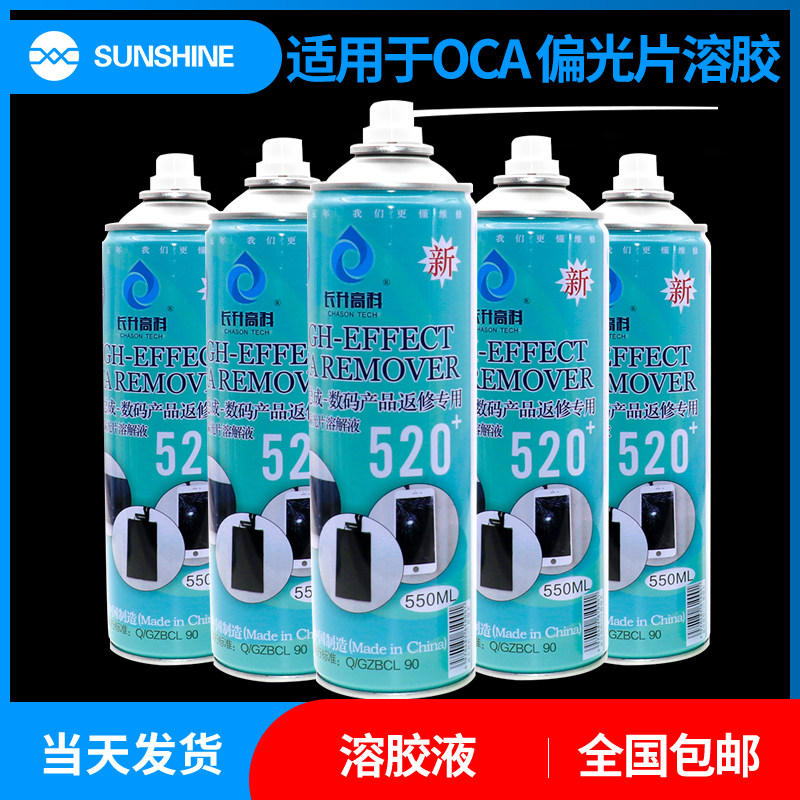 长升高科520+偏光片去除液 液晶屏幕清洗溶胶剂 OCA解胶水 除胶剂
