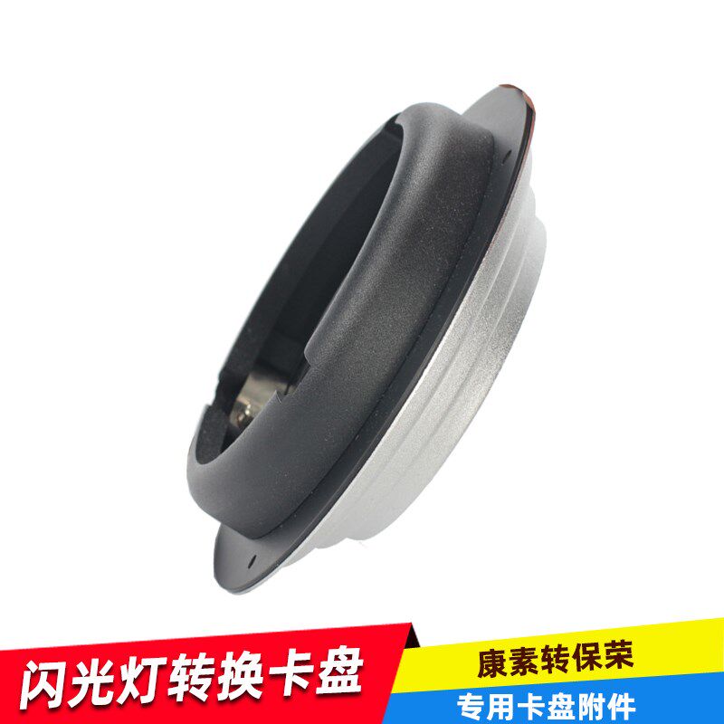 奥宝摄影器康素转保荣转换卡口闪光灯康素配件转换保荣卡口配件
