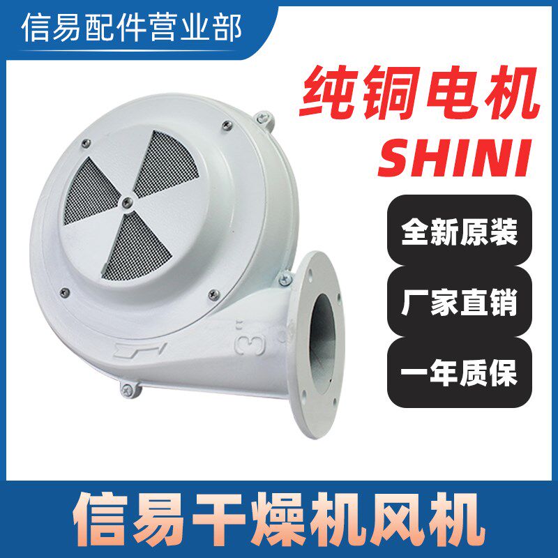 SHINI信易原装A02-5622干燥机鼓风机A02-6312注塑烘料桶电机马达