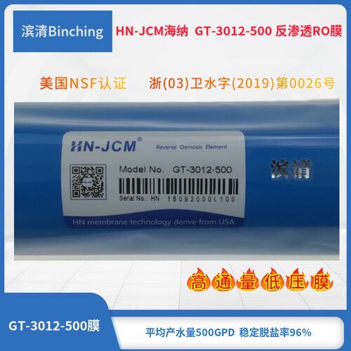 海纳HN-JCM反渗透ro膜 GT-3012-500 纯水机膜元件 净水膜滤芯直饮