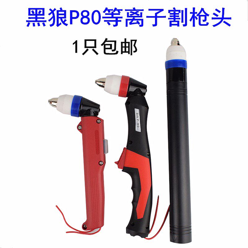 黑狼割枪P80直柄枪头BW80弯柄枪头电浆切割机配件自动割枪割把