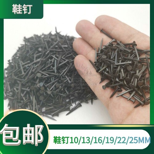 鞋钉臭皮钉黑色小铁钉钉鞋小钉子修鞋钉10mm13mm16mm19mm22mm25mm