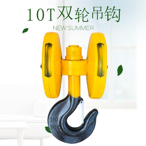 10T电动葫芦双轮吊钩 行车下钩 起重机/龙门10T双滑轮组下钩总成