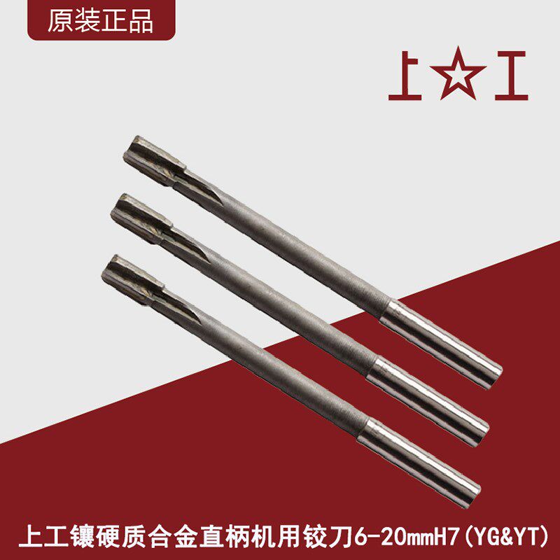 上工镶硬质合金直柄机用铰刀6-20mm/YG&YT材料H7直槽精度机用捻把