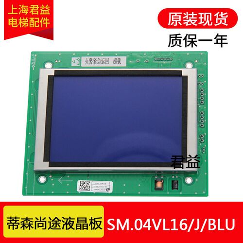 蒂森电梯液晶显示板SM.04VL16/J/BLU原装轿厢显示器尚途配件