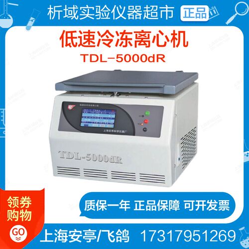 上海安亭/飞鸽TDL-5000dR低速冷冻离心机生物实验室定制