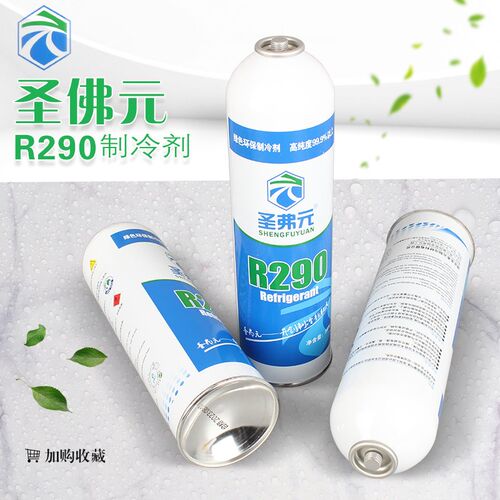 圣弗元R290制冷剂冷媒变频冰箱冰柜氟利昂高纯冷媒雪种净重380克