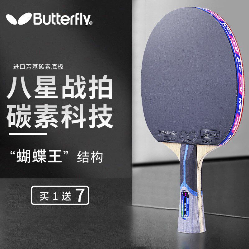 蝴蝶乒乓球拍八星专业级蝴蝶王兵乓球拍butterfly蝴蝶牌8星单拍